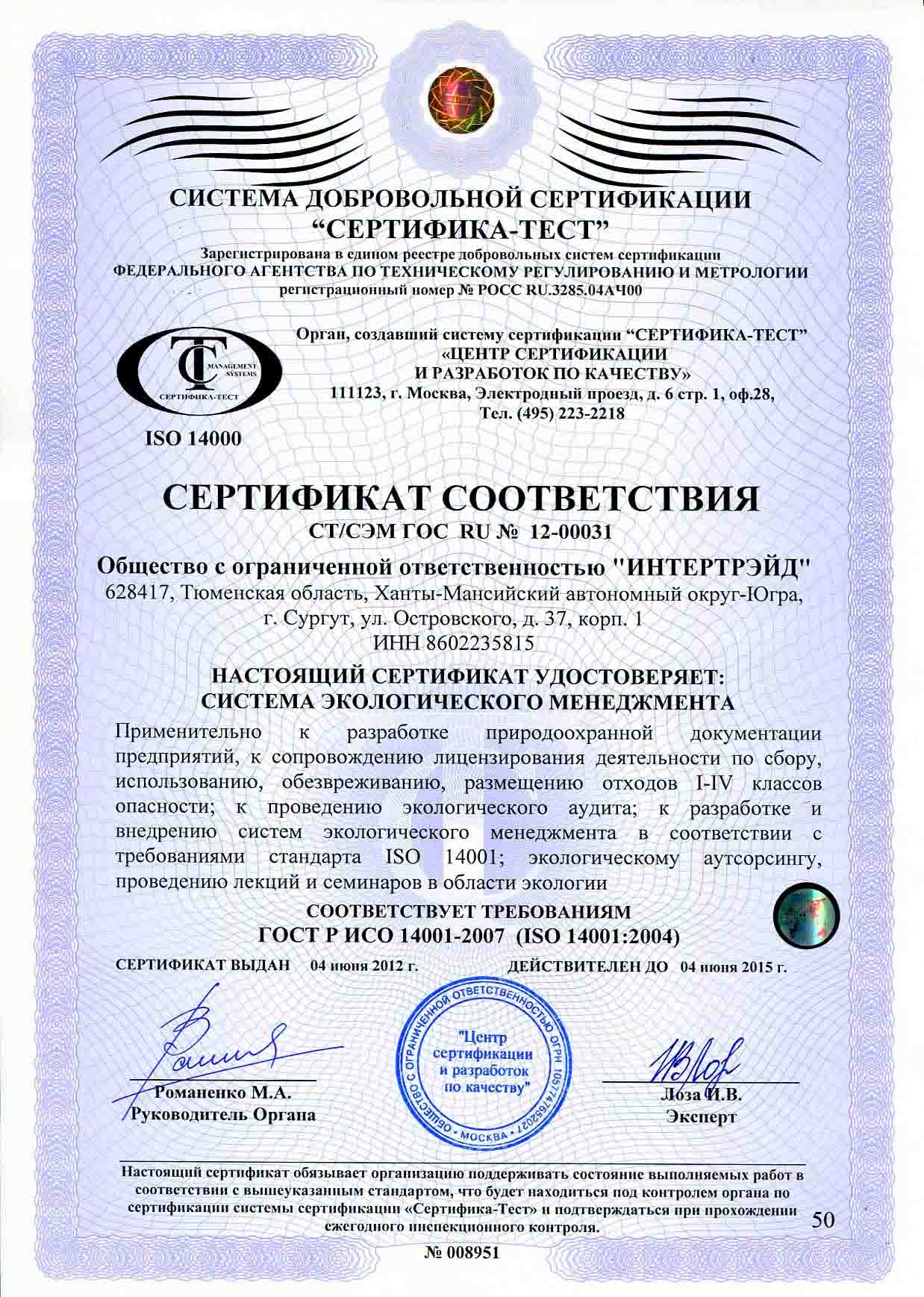 Сертификат ИСО 14001-2007